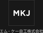 MKJ エム・ケー自工